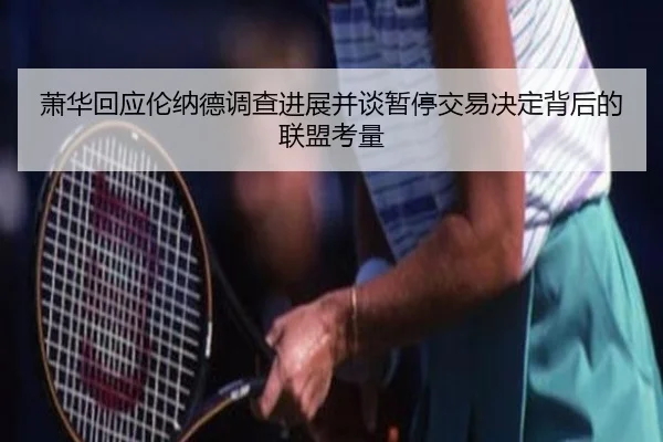 萧华回应伦纳德调查进展并谈暂停交易决定背后的联盟考量