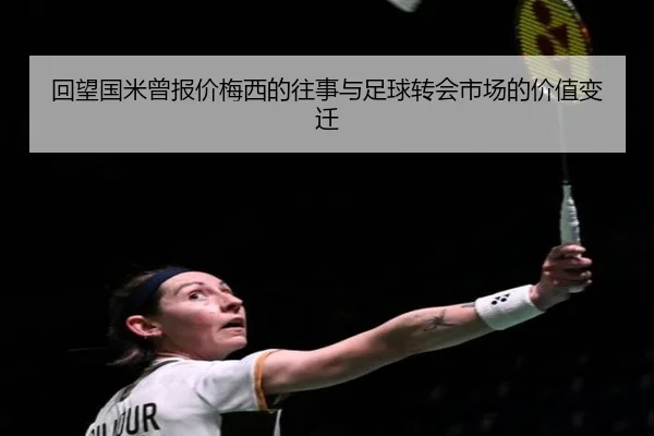 回望国米曾报价梅西的往事与足球转会市场的价值变迁