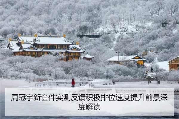 周冠宇新套件实测反馈积极排位速度提升前景深度解读